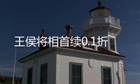 王侯将相首续0.1折