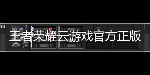 王者荣耀云游戏官方正版下载