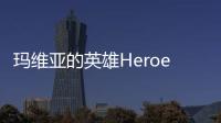 玛维亚的英雄Heroes of Mavia官方版