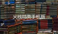 火线精英手机版