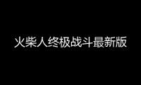 火柴人终极战斗最新版