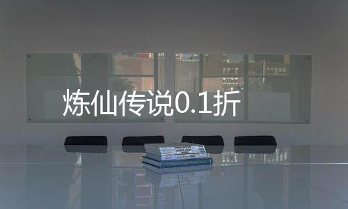炼仙传说0.1折下载