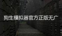 狗生模拟器官方正版无广告