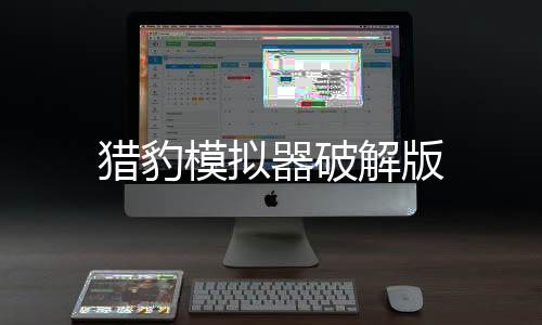 猎豹模拟器破解版下载
