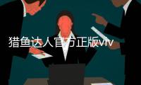 猎鱼达人官方正版vivo最新版