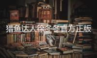 猎鱼达人徐冬冬官方正版手游