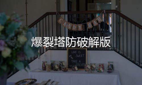 爆裂塔防破解版下载