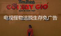 电视怪物逃脱生存免广告