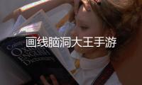 画线脑洞大王手游