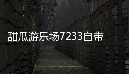 甜瓜游乐场7233自带模组18.0 中文版下载