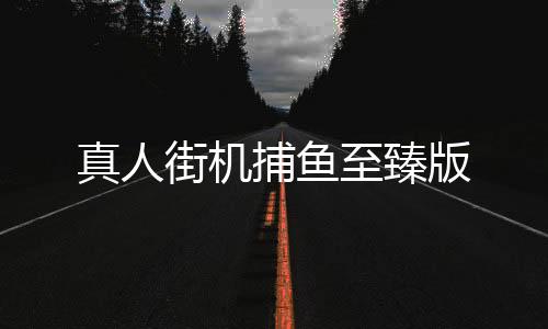 真人街机捕鱼至臻版下载