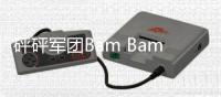 砰砰军团Bam Bam Legions