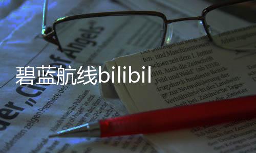 碧蓝航线bilibili正版下载