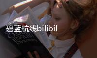 碧蓝航线bilibili正版