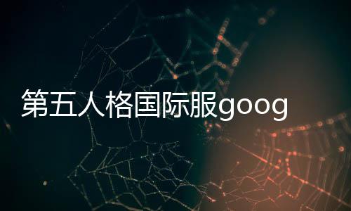 第五人格国际服googleplay下载