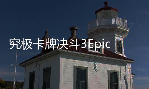 究极卡牌决斗3Epic Cards Battle 3下载