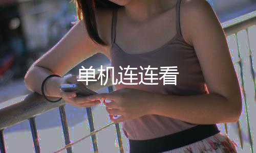 单机连连看下载