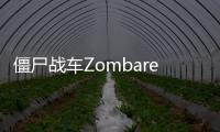 僵尸战车Zombarena内置菜单