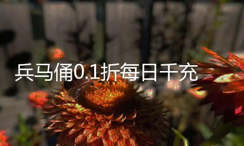 兵马俑0.1折每日千充下载