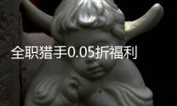 全职猎手0.05折福利版