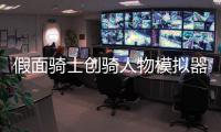 假面骑士创骑人物模拟器手机版