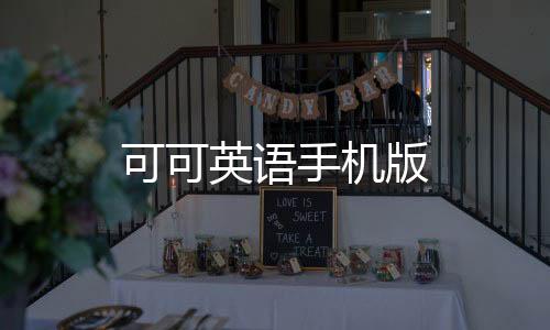 可可英语手机版下载