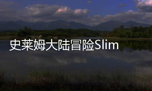 史莱姆大陆冒险Slime Land Adventures安卓版下载