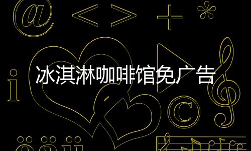 冰淇淋咖啡馆免广告下载