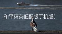 和平精英低配版手机版(BETA PUBG MOBILE LITE)