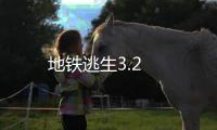 地铁逃生3.2