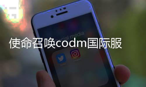 使命召唤codm国际服下载
