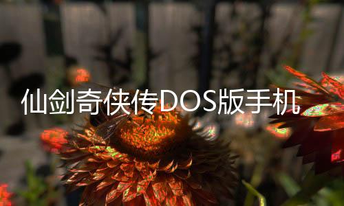 仙剑奇侠传DOS版手机版下载