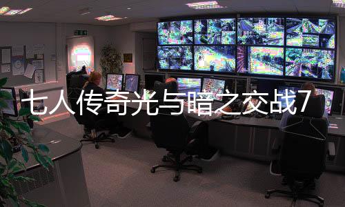 七人传奇光与暗之交战7DS国际服下载