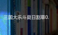 三国大乐斗夏日割草0.1折