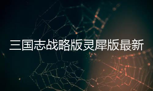 三国志战略版灵犀版最新版下载