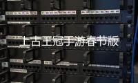 上古王冠手游春节版