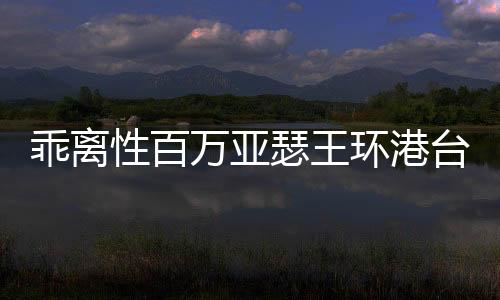 乖离性百万亚瑟王环港台测试服下载