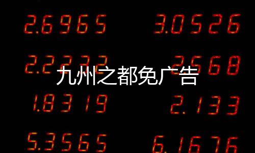 九州之都免广告下载