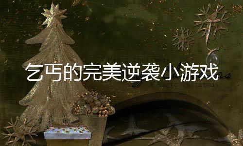 乞丐的完美逆袭小游戏下载