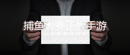 捕鱼大赛正版手游下载