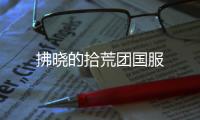 拂晓的拾荒团国服