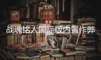 战魂铭人国际版内置作弊菜单(5play)