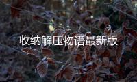 收纳解压物语最新版