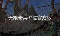 无限奇兵降临官方版