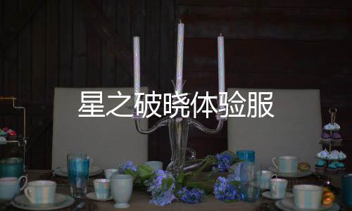 星之破晓体验服下载