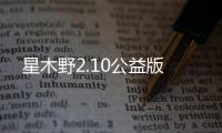 星木野2.10公益版