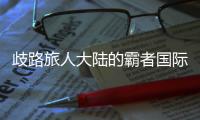 歧路旅人大陆的霸者国际服(OCTOPATH TRAVELER: CotC)