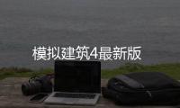 模拟建筑4最新版