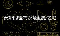 安娜的怪物农场起始之地破解版
