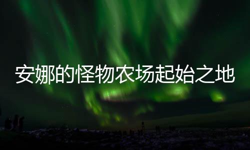 安娜的怪物农场起始之地破解版下载